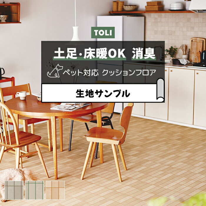 東リ クッションフロア (R) 土足対応 生地サンプル トーンレクタングル CF3743〜CF3745 お買い物マラソン