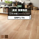 東リ クッションフロア (R) 遮音・衝撃吸収 生地サンプル チェリー CF8505~CF8506 お買い物マラソン