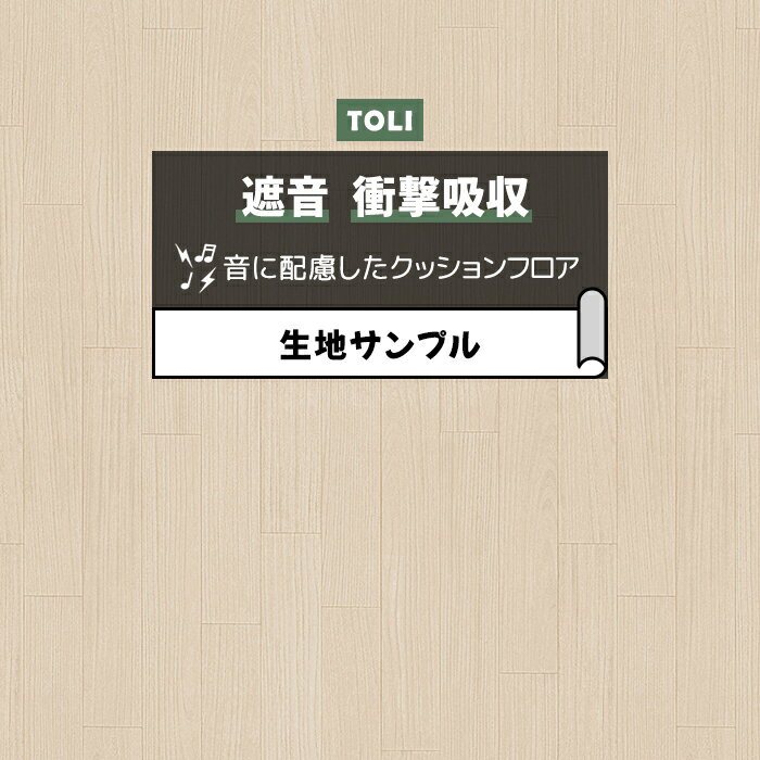東リ クッションフロア (R) 遮音・衝撃吸収 生地サンプル エルム CF8507