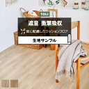 東リ クッションフロア (R) 遮音・衝撃吸収 生地サンプル モイストオーク CF8501~CF8502 お買い物マラソン