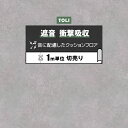 東リ クッションフロア (R) 遮音・衝撃吸収 切売り 約182cm幅 (1mあたり) モルタル CF8510 リノベーションシート クッションフロアマット リ...