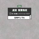 東リ クッションフロア (R) 遮音・衝撃吸収 生地サンプル モルタル CF8510 お買い物マラソン
