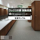 東リ 長尺シート (R) ホスピリュームNW 医療福祉施設用 生地サンプル フローウィーブ TS2430~TS2432 引っ越し 新生活 お買い物マラソン