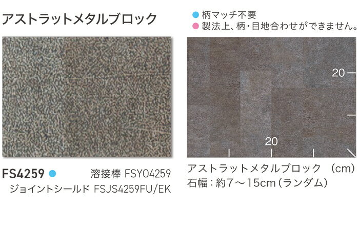 東リ 長尺シート (R) マチュアNW 生地サンプル アストラットメタルブロック FS4259