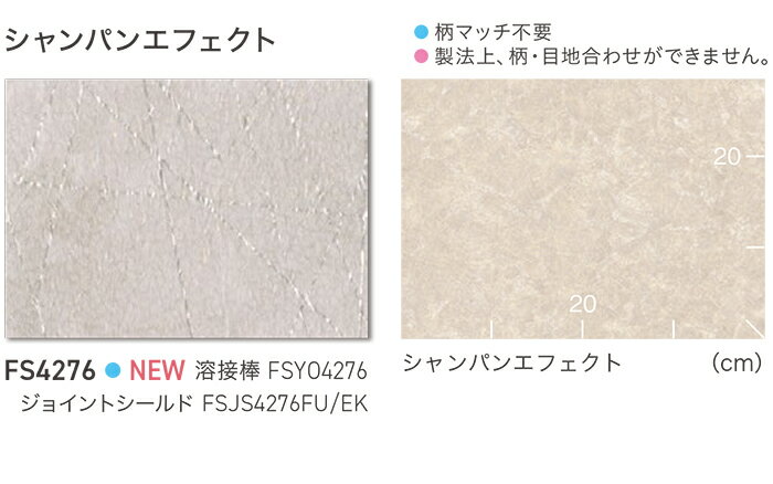 東リ 長尺シート (R) マチュアNW 生地サンプル シャンパンエフェクト FS4276 ブラックフライデー