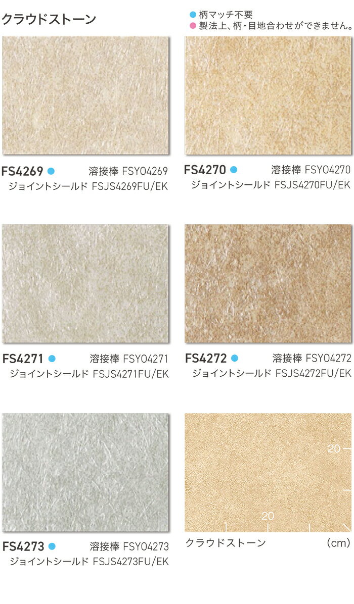 東リ 長尺シート (R) マチュアNW 生地サンプル クラウドストーン FS4269〜FS4273