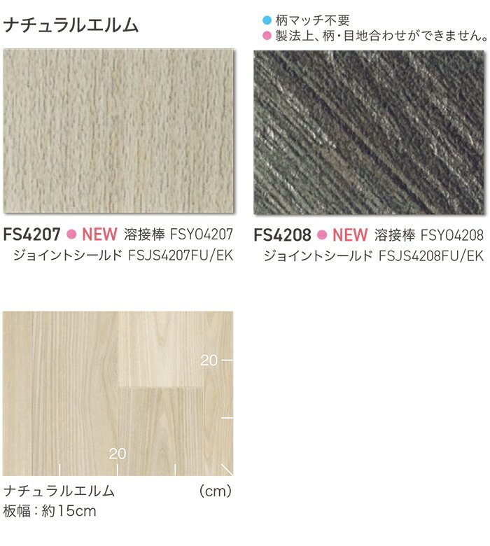 東リ 長尺シート (R) マチュアNW 生地サンプル ナチュラルエルム FS4207〜FS4208