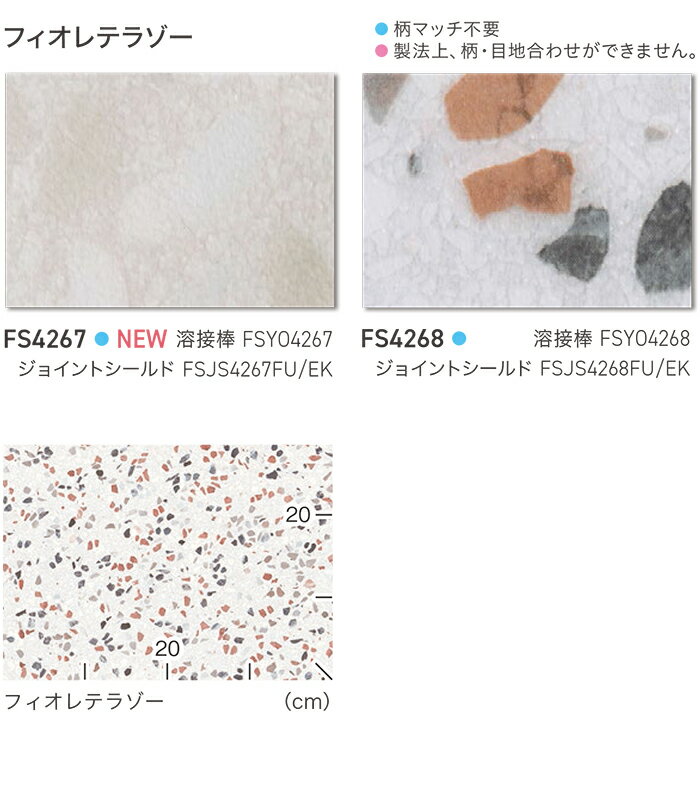 東リ 長尺シート (R) マチュアNW 生地サンプル フィオレテラゾー FS4267〜FS4268