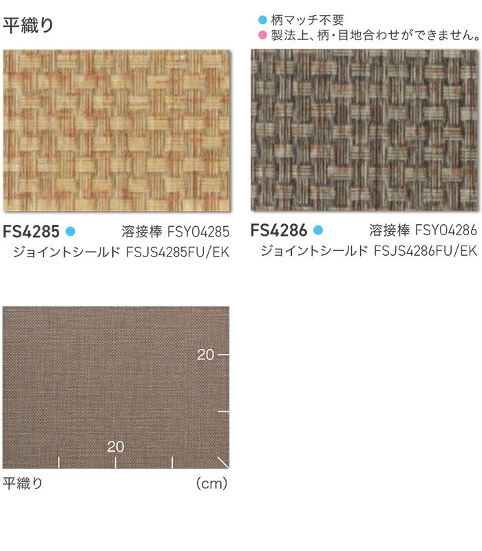 東リ 長尺シート (R) マチュアNW 生地サンプル 平織り FS4285〜FS4286 ブラックフライデー