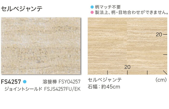 東リ 長尺シート (R) マチュアNW 生地サンプル セルベジャンテ FS4257