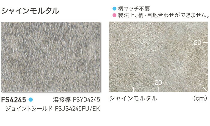 東リ クッションフロア (R) マチュアNW 生地サンプル シャインモルタル FS4245