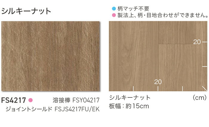 東リ 長尺シート (R) マチュアNW 生地サンプル シルキーナット FS4217