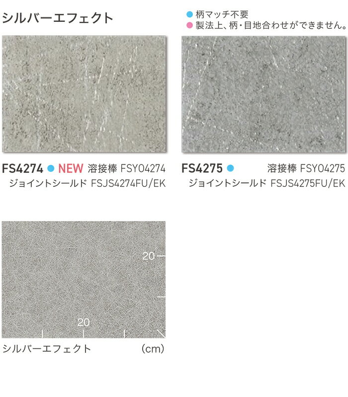 東リ 長尺シート (R) マチュアNW 生地サンプル シルバーエフェクト FS4274〜FS4275