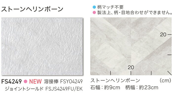 東リ 長尺シート (R) マチュアNW 生地サンプル ストーンヘリンボーン FS4249
