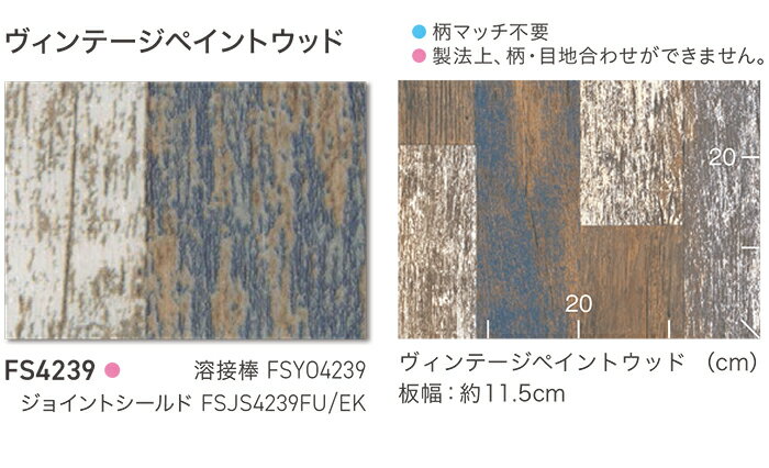 東リ クッションフロア (R) マチュアNW 生地サンプル ヴィンテージペイントウッド FS4239