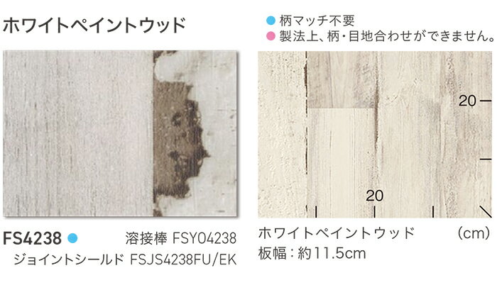 東リ クッションフロア (R) マチュアNW 生地サンプル ホワイトペイントウッド FS4238 お買い物マラソン