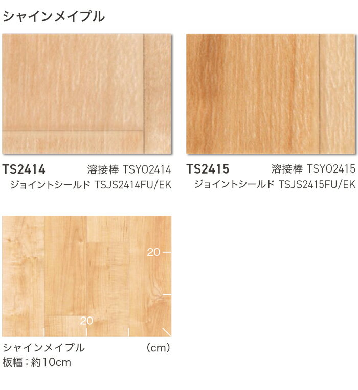 東リ 長尺シート (R) ホスピリュームNW 医療福祉施設用 生地サンプル シャインメイプル TS2414〜TS2415 引っ越し 新生活 ブラックフライデー