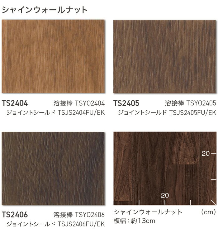 東リ 長尺シート (R) ホスピリュームNW 医療福祉施設用 生地サンプル シャインウォールナット TS2404〜TS2406 引っ越し 新生活 ブラックフライデー