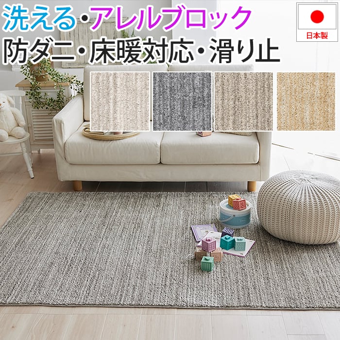 Rakuten - 洗える ラグ カーペット マット 北欧 おしゃれ オシャレ デザイン ウォッシャブル アレルブロック 防ダニ ホットカーペット・床暖房対応 遊び毛防止 滑り止め 日本製 肌に優しい 無地 シンプル ベーシック 約190×240cm Ecru エクリュ(S) 引っ越し 新生活 お買い物マラソン