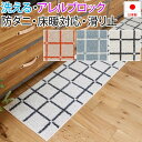 洗える キッチンマット マット 北欧 おしゃれ オシャレ デザイン ラグ ウォッシャブル アレルブロック 防ダニ ホットカーペット・床暖房対応 遊び毛防止 滑り...