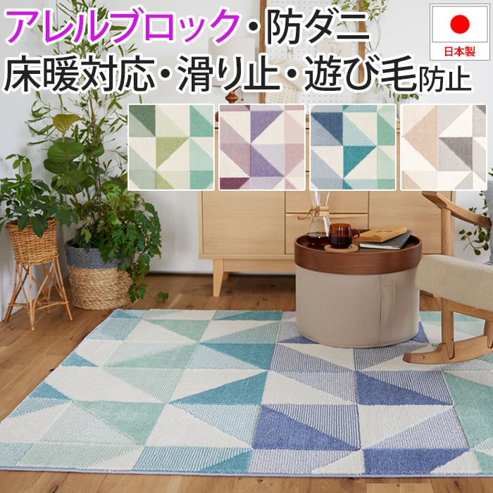 ラグ カーペット マット 北欧 おしゃれ オシャレ デザイン 幾何学模様 アレルブロック 防ダニ ホ