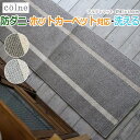 キッチンマット ラグ 絨毯 デザインマット 洗える 国産 防ダニ すべり止め 床暖OK 約45×120cm ボーダー コルネ colne アルディマット (S) 引っ越し 新生活
