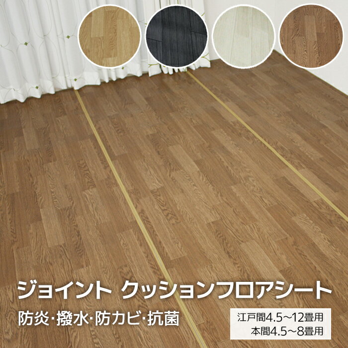 撥水 ビニールシート ジョイントCFカーペット 江戸間4.5畳〜12畳 本間4.5畳〜8畳 1.8mm厚 正方形 長方形 日本製 木目調 和室から洋室 クッションフロア 床保護 つなげる 絨毯 サイズ加工 防炎 抗菌 リビング ジョイントカーペット (SL) ダイニングマット