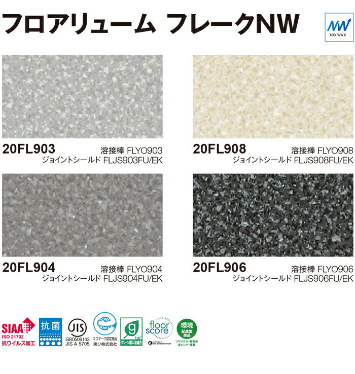 東リ プレミアNWシリーズ フロアリューム フレークNW (R) 20FL903〜20FL908 生地サンプル 引っ越し 新生活