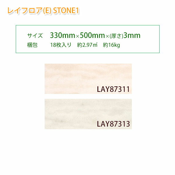 リリカラ ビニル床タイル レイフロア (E) STONE1 生地サンプル 引っ越し 新生活