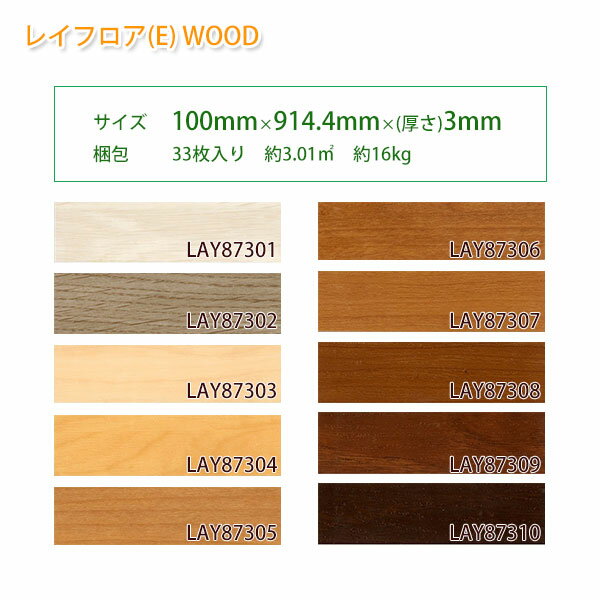 リリカラ ビニル床タイル レイフロア (E) WOOD 生地サンプル 引っ越し 新生活