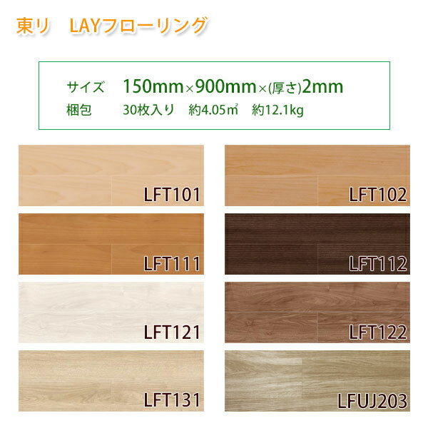 東リ ビニル床タイル LAYフローリング (R) 生地サンプル 引っ越し 新生活