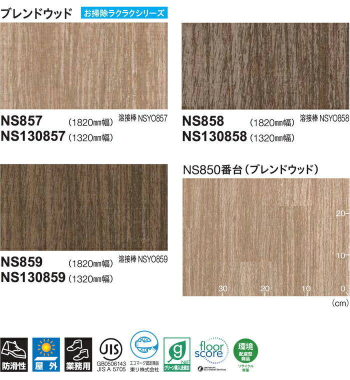 東リ ビニル床シート NS800 NSシート ブレンドウッド (R) サンプル ブラックフライデー