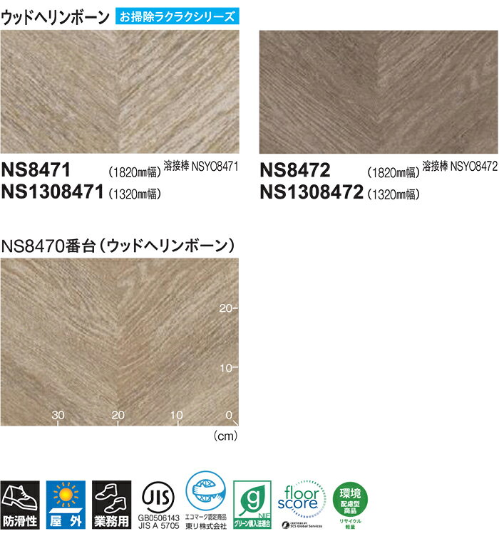 東リ ビニル床シート NS800 NSシート ウッドヘリンボーン (R) サンプル ブラックフライデー
