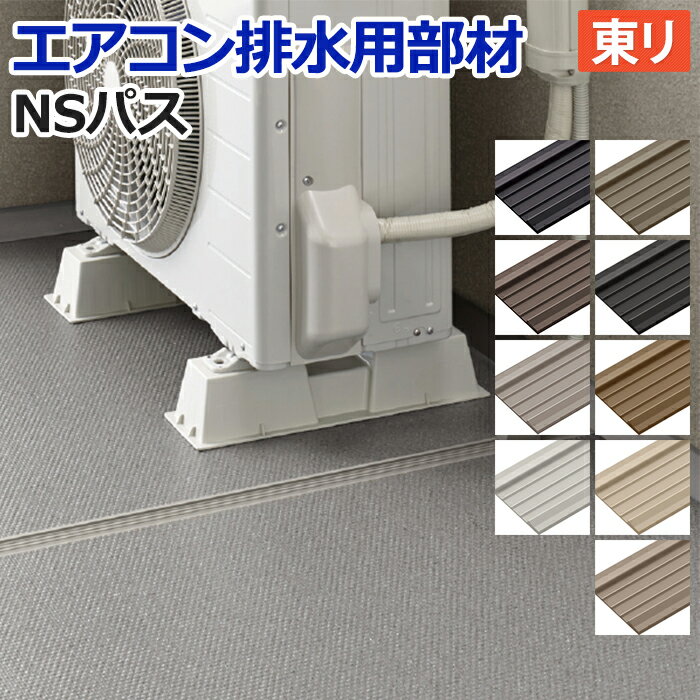 東リ エアコン排水用 NSパス NSPA (R) サンプル お買い物マラソン
