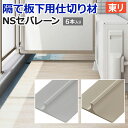東リ 床仕切り材 NSセパレーン NSP (R) サンプル