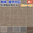 東リ 階段用床材 NSステップ800 カームリネア Aタイプ 蹴込み一体型 (R) サンプル お買い物マラソン