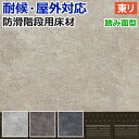 東リ 階段用床材 NSステップ800 ミネラルストーン Bタイプ 踏み面型 (R) サンプル お買い物マラソン
