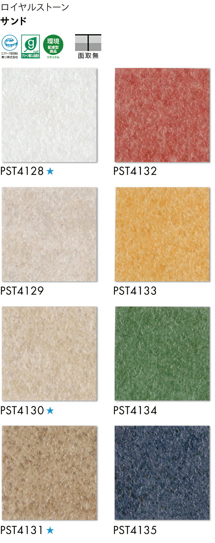 ビニル床タイル 東リ Pタイル ロイヤルストーン サンド (R) PST4128〜PST4135 生地サンプル 引っ越し 新生活