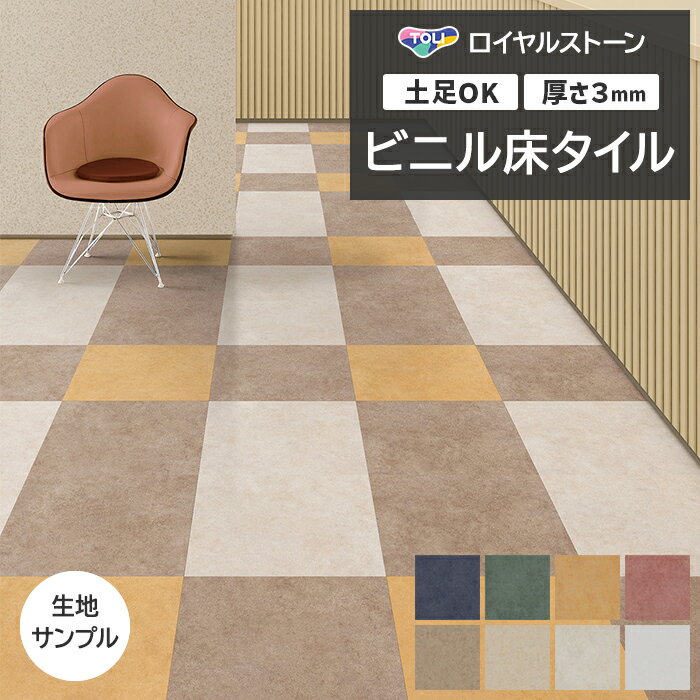 ビニル床タイル 東リ Pタイル ロイヤルストーン サンド (R) PST4128〜PST4135 生地サンプル 引っ越し 新生活