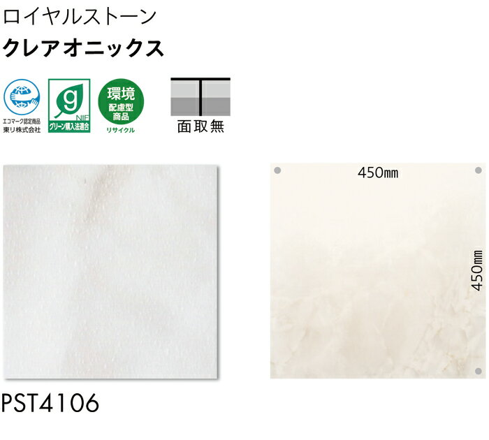 ビニル床タイル 東リ Pタイル ロイヤルストーン クレアオニックス PST4106 (R) 生地サンプル 引っ越し 新生活