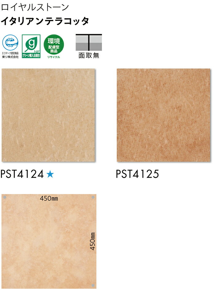 ビニル床タイル 東リ Pタイル ロイヤルストーン イタリアンテラコッタ (R) PST4124〜PST4125 生地サンプル 引っ越し 新生活