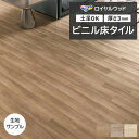 ビニル床タイル 東リ Pタイル ロイヤルウッド シャイニングオーク (R) PWT4281〜PWT4283 生地サンプル 引っ越し 新生活 お買い物マラソン