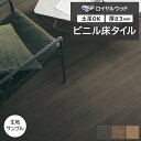 ビニル床タイル 東リ Pタイル ロイヤルウッド ビガーウォールナット (R) PWT4290〜PWT4292 生地サンプル 引っ越し 新生活 お買い物マラソン