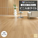 ビニル床タイル 東リ Pタイル ロイヤルウッド マスターオーク (R) PWT4296〜PWT4297 生地サンプル 引っ越し 新生活 お買い物マラソン