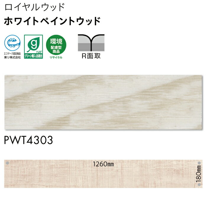 ビニル床タイル 東リ Pタイル ロイヤルウッド ホワイトペイントウッド (R) PWT4303 生地サンプル 引っ越し 新生活
