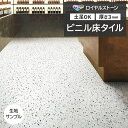 ビニル床タイル 東リ Pタイル ロイヤルストーン ビアンコテラゾー (R) PST4145 生地サンプル お買い物マラソン