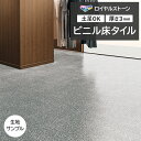 ビニル床タイル 東リ Pタイル ロイヤルストーン グリジオテラゾー (R) PST4146 生地サンプル お買い物マラソン