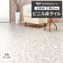 ビニル床タイル 東リ Pタイル ロイヤルストーン ルミナス マンカイザクラ (R) PST4156 生地サンプル 引っ越し 新生活 お買い物マラソン