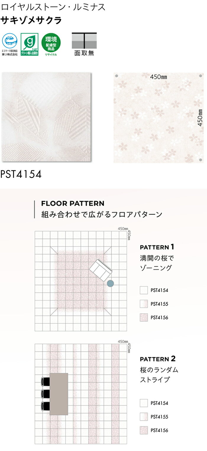 ビニル床タイル 東リ Pタイル ロイヤルストーン ルミナス サキゾメサクラ (R) PST4154 生地サンプル 引っ越し 新生活