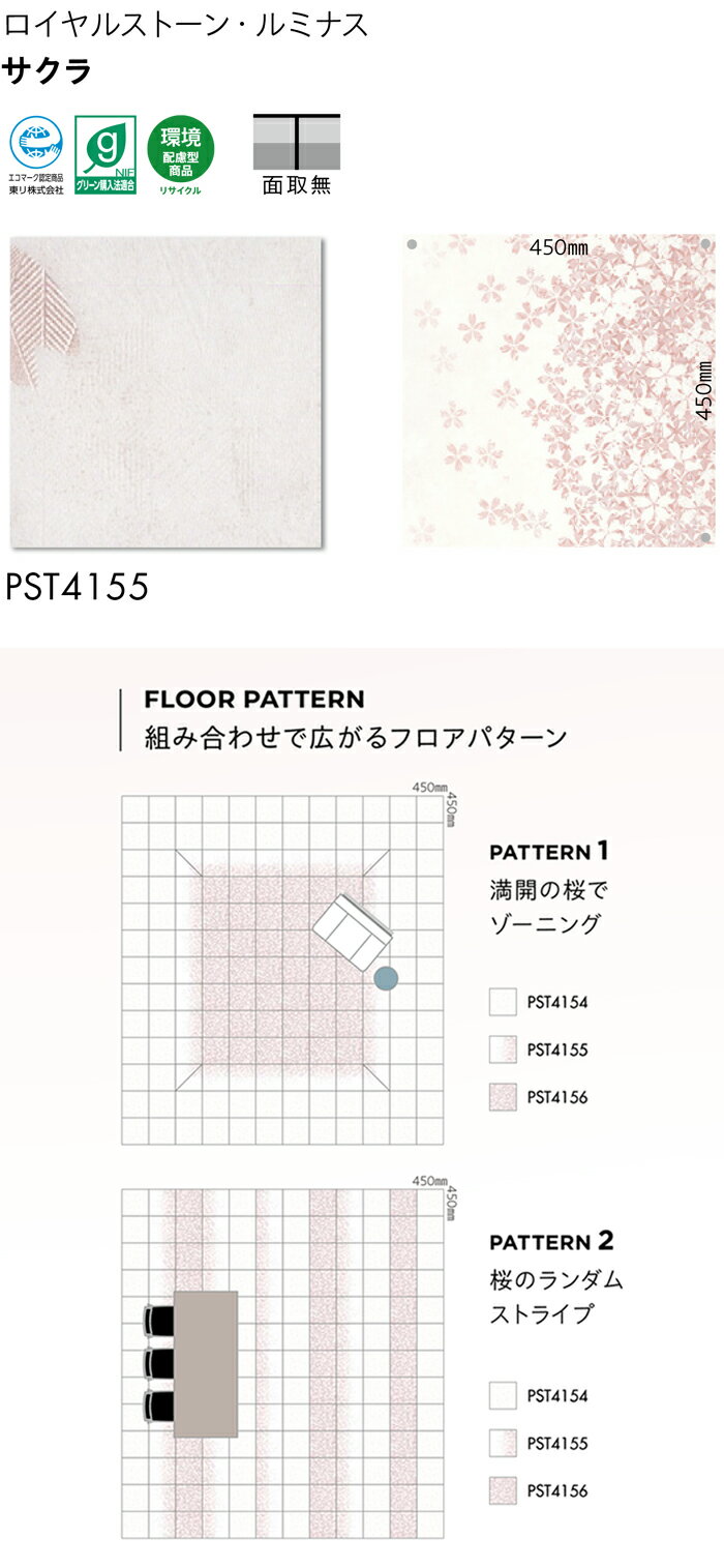 ビニル床タイル 東リ Pタイル ロイヤルストーン ルミナス サクラ (R) PST4155 生地サンプル 引っ越し 新生活